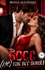 обложка книги Инна Матвеева "Босс (не) так всё понял"