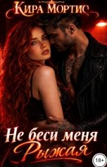 обложка книги Кира Мортис "Не беси меня рыжая"
