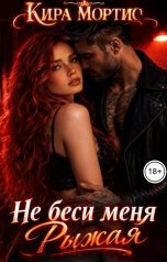 обложка книги Кира Мортис "Не беси меня рыжая"