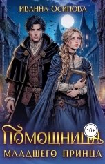 обложка книги Иванна Осипова "Помощница младшего принца"
