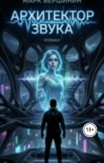 обложка книги Slava Star "Архитектор Звука: Тюремный продюсер"