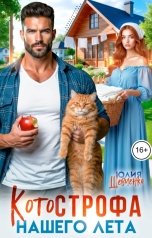 обложка книги Юлия Шевченко "КОТОстрофа нашего лета"