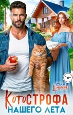 обложка книги Юлия Шевченко "КОТОстрофа нашего лета"
