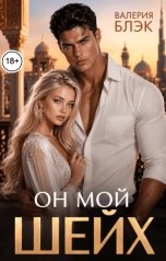 обложка книги Валерия Блэк "Он мой шейх"