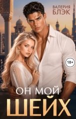 обложка книги Валерия Блэк "Он мой шейх"