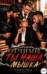 обложка книги Полина Нуар "Отчимы. Ты наша, мышка"