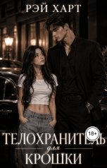 обложка книги Рэй Харт "Телохранитель для крошки"