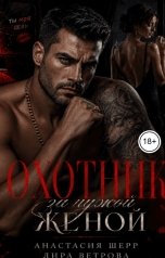 обложка книги Анастасия Шерр, Лира Ветрова "Охотник за чужой женой"