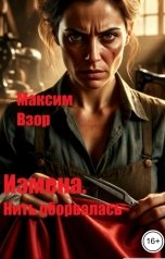 обложка книги Максим Взор "Измена. Нить оборвалась."