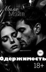 обложка книги Мила Мэйв "Одержимость"