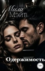 обложка книги Мила Мэйв "Одержимость"