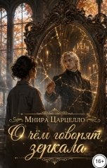 обложка книги Мнира Царцелло "О чём говорят зеркала"
