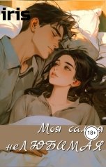 обложка книги iris "Моя самая нелюбимая"