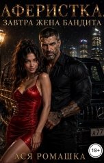 обложка книги Ася Ромашка "Аферистка. Завтра жена Бандита."