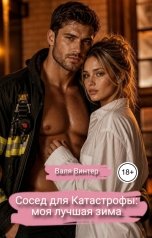 обложка книги Валя Винтер "Сосед для Катастрофы: моя лучшая зима"