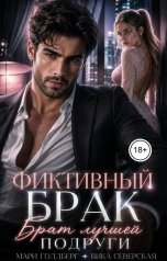 обложка книги Мари Голдберг, Вика Северская "Фиктивный брак. Брат лучшей подруги"