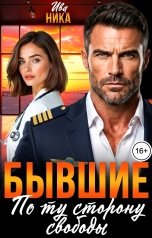 обложка книги Ива Ника "Бывшие. По ту сторону свободы"