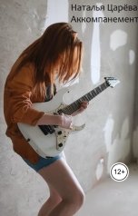 обложка книги Наталья Царева "Аккомпанемент"