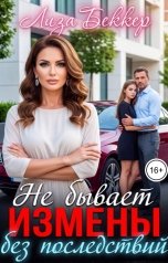 обложка книги Лиза Беккер "Не бывает измены без последствий"