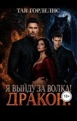 обложка книги Тая Горделис "Я выйду за волка, дракон!"