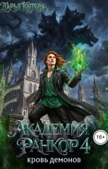 обложка книги Дарья Котова "Академия Ранкор 4. Кровь демонов"