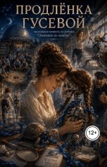 обложка книги Ара Богданян Каренович "Продлёнка Гусевой"