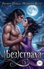 обложка книги Регина Птица Цикл Двор Оберона "(Без)страха"