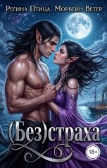 обложка книги Регина Птица Цикл Двор Оберона "(Без)страха"