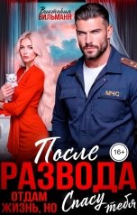 обложка книги Виктория Вильманн "После развода. Отдам жизнь, но спасу тебя"
