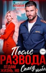 обложка книги Виктория Вильманн "После развода. Отдам жизнь, но спасу тебя"