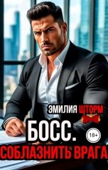 обложка книги Эмилия Шторм "Босс. Соблазнить врага"