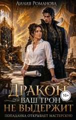 обложка книги Лилия Романова "Дракон, ваш трон не выдержит. Попаданка открывает мастерскую"