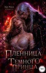 обложка книги Эни Рием "Пленница темного принца"