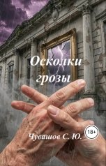 обложка книги Чувашов С. Ю. "Осколки грозы"