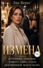 обложка книги Лия Верес "Измена. Женщина, спасшая нашего сына, стала любовницей моего мужа"