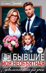 обложка книги Елена Сергеева "Бывшие. Моя необъятная, или первоклассная мама для дочки"