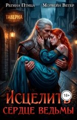 обложка книги Регина Птица и Морвейн Ветер Целительницы "Исцелить сердце ведьмы. Книга 3. Справедливость (Финал)"