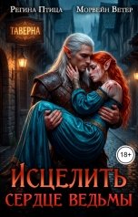 обложка книги Регина Птица и Морвейн Ветер Целительницы, Морвейн Ветер "Исцелить сердце ведьмы. Книга 3. Справедливость (Финал)"