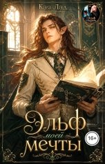 обложка книги Кая Лад "Эльф моей мечты"