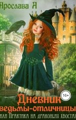 обложка книги Ярослава А "Дневник ведьмы-отличницы"