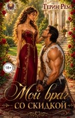 обложка книги Терин Рем "Мой враг со скидкой"