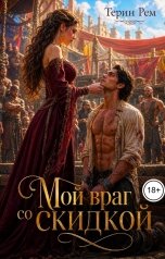 обложка книги Терин Рем "Мой враг со скидкой"