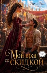 обложка книги Терин Рем "Мой враг со скидкой"