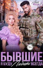 обложка книги Анна Янсен "Бывшие. Я буду любить всегда"