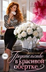 обложка книги Ева Эн "Предательство в красивой обёртке"