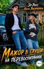 обложка книги Эл Росс, Ната Лисичкина "Мажор в глуши на перевоспитании"
