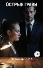 обложка книги Чувашов С. Ю. "Острые грани"