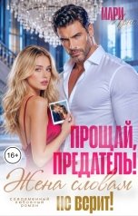 обложка книги Мари Арно "Прощай, предатель! Жена словам НЕ верит!"