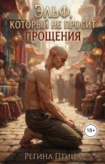 обложка книги Регина Птица Моно "Эльф, который не просит прощения. 2. Возвращение силы"