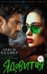 обложка книги Лекси Палмер, Ольга Сахалинская "Ядовитая"